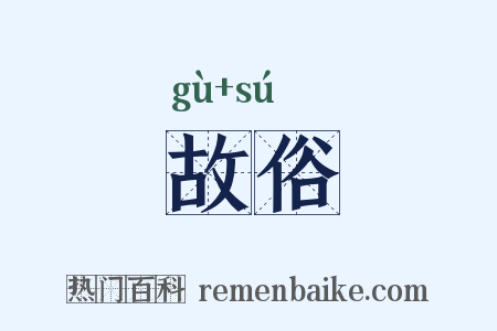 故俗是什么意思的图片